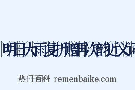 明日大雨复折赠再次韵近义词是什么意思的图片